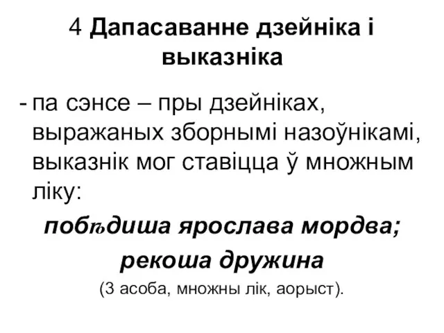 4 Дапасаванне дзейніка і выказніка па сэнсе – пры дзейніках, выражаных