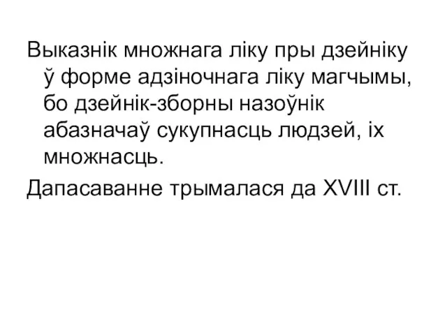 Выказнік множнага ліку пры дзейніку ў форме адзіночнага ліку магчымы, бо