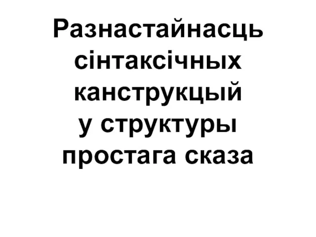 Разнастайнасць сінтаксічных канструкцый у структуры простага сказа