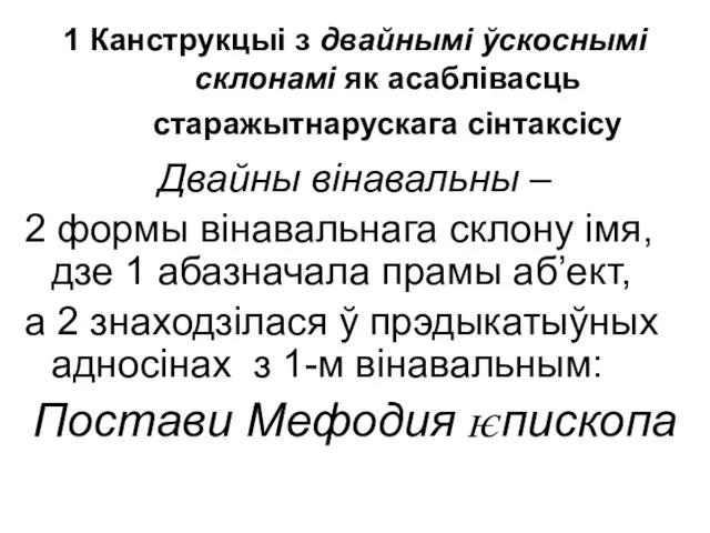 1 Канструкцыі з двайнымі ўскоснымі склонамі як асаблівасць старажытнарускага сінтаксісу Двайны