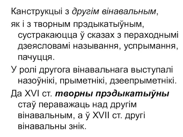 Канструкцыі з другім вінавальным, як і з творным прэдыкатыўным, сустракаюцца ў