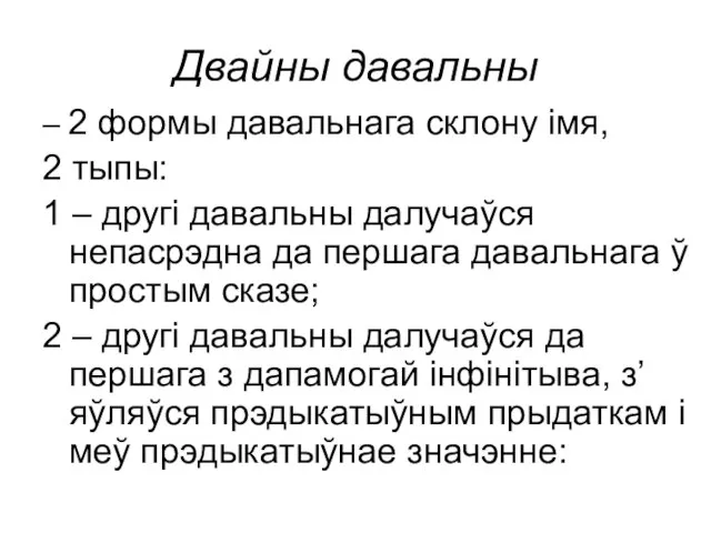 Двайны давальны – 2 формы давальнага склону імя, 2 тыпы: 1