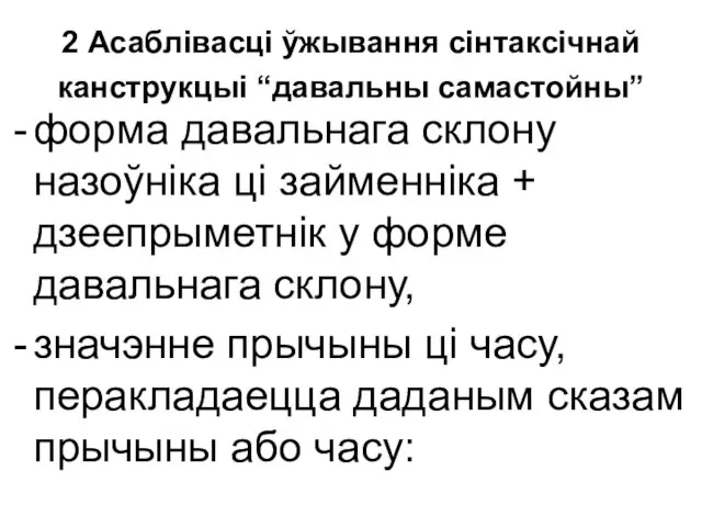 2 Асаблівасці ўжывання сінтаксічнай канструкцыі “давальны самастойны” форма давальнага склону назоўніка