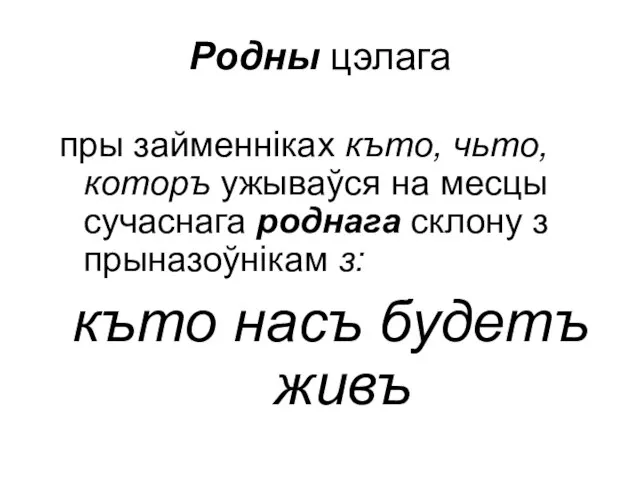 Родны цэлага пры займенніках къто, чьто, которъ ужываўся на месцы сучаснага