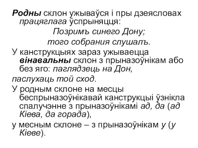 Родны склон ужываўся і пры дзеясловах працяглага ўспрыняцця: Позримъ синего Дону;