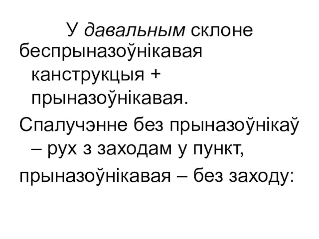 У давальным склоне беспрыназоўнікавая канструкцыя + прыназоўнікавая. Спалучэнне без прыназоўнікаў –