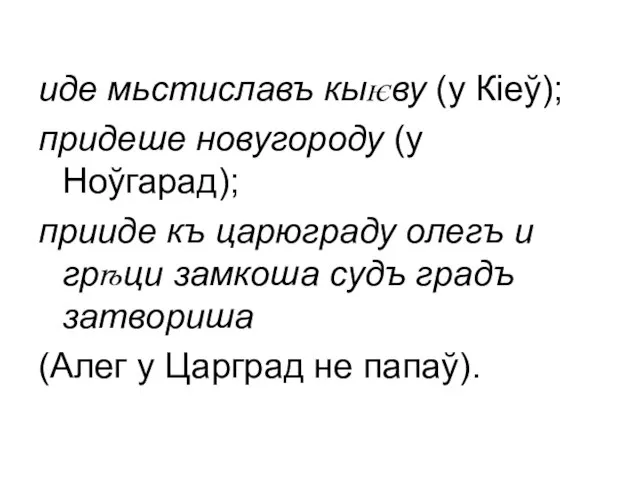 иде мьстиславъ кыѥву (у Кіеў); придеше новугороду (у Ноўгарад); прииде къ