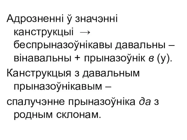 Адрозненні ў значэнні канструкцыі → беспрыназоўнікавы давальны – вінавальны + прыназоўнік