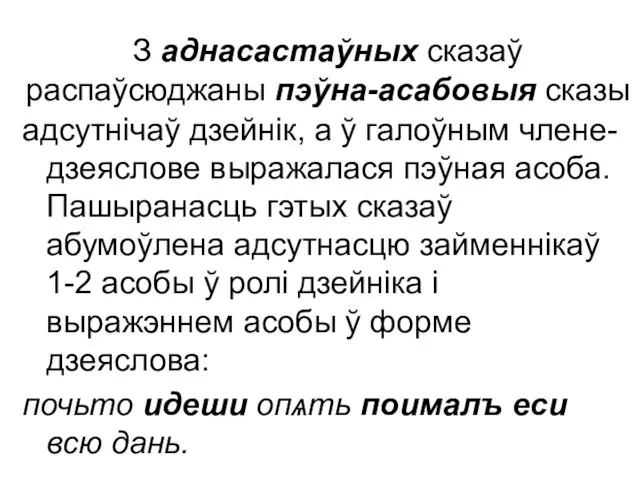 З аднасастаўных сказаў распаўсюджаны пэўна-асабовыя сказы адсутнічаў дзейнік, а ў галоўным