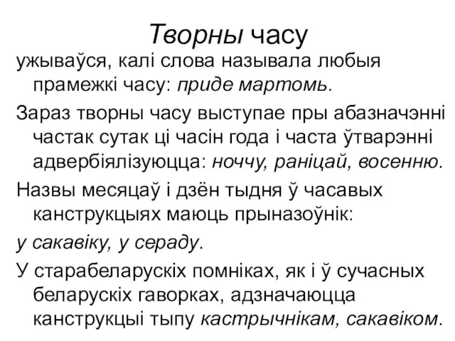 Творны часу ужываўся, калі слова называла любыя прамежкі часу: приде мартомь.