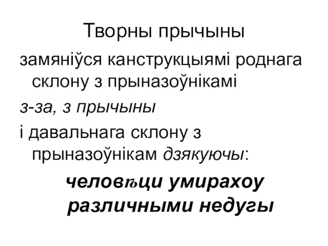 Творны прычыны замяніўся канструкцыямі роднага склону з прыназоўнікамі з-за, з прычыны