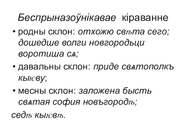 Беспрыназоўнікавае кіраванне родны склон: отхожю свѣта сего; дошедше волги новгородьци воротиша