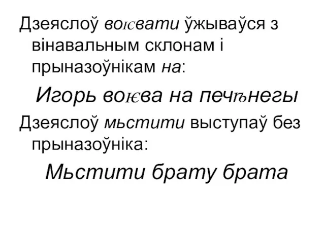 Дзеяслоў воѥвати ўжываўся з вінавальным склонам і прыназоўнікам на: Игорь воѥва