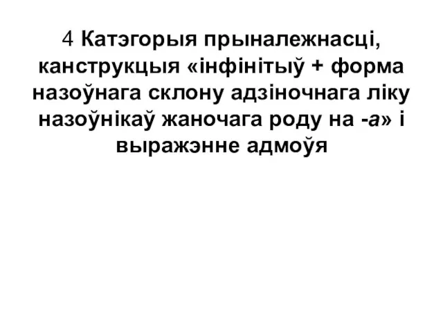 4 Катэгорыя прыналежнасці, канструкцыя «інфінітыў + форма назоўнага склону адзіночнага ліку