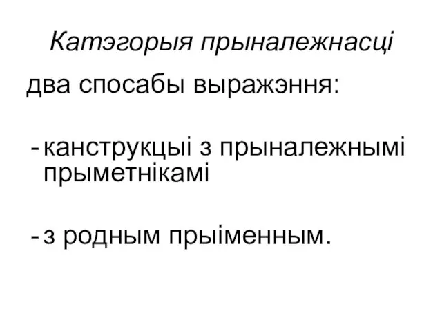 Катэгорыя прыналежнасці два спосабы выражэння: канструкцыі з прыналежнымі прыметнікамі з родным прыіменным.