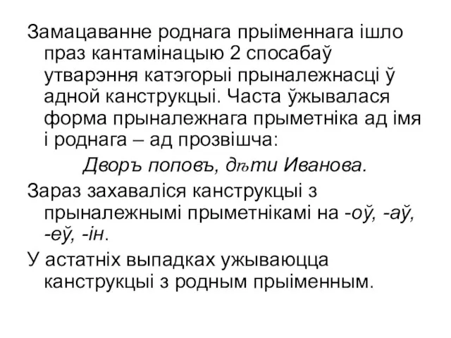 Замацаванне роднага прыіменнага ішло праз кантамінацыю 2 спосабаў утварэння катэгорыі прыналежнасці