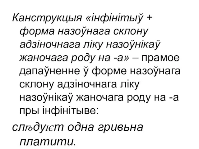 Канструкцыя «інфінітыў + форма назоўнага склону адзіночнага ліку назоўнікаў жаночага роду