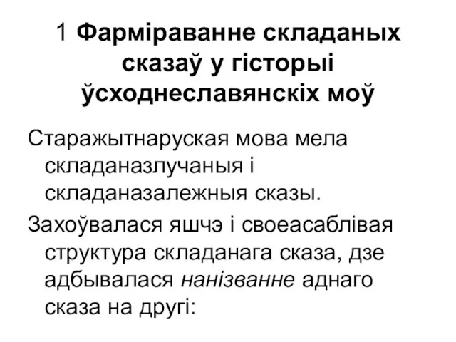 1 Фарміраванне складаных сказаў у гісторыі ўсходнеславянскіх моў Старажытнаруская мова мела