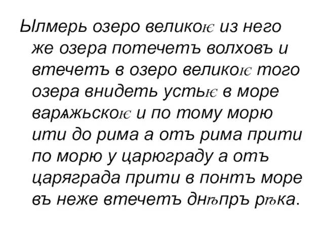 Ылмерь озеро великоѥ из него же озера потечетъ волховъ и втечетъ