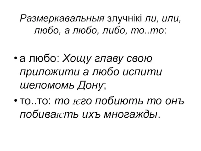 Размеркавальныя злучнікі ли, или, любо, а любо, либо, то..то: а любо: