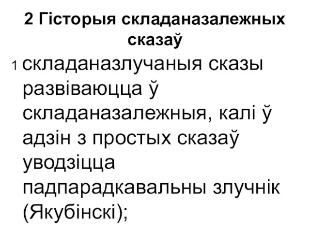 2 Гісторыя складаназалежных сказаў 1 складаназлучаныя сказы развіваюцца ў складаназалежныя, калі