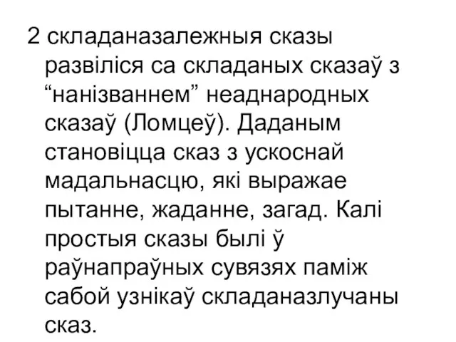 2 складаназалежныя сказы развіліся са складаных сказаў з “нанізваннем” неаднародных сказаў