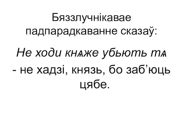 Бяззлучнікавае падпарадкаванне сказаў: Не ходи кнѧже убьють тѧ - не хадзі, князь, бо заб’юць цябе.