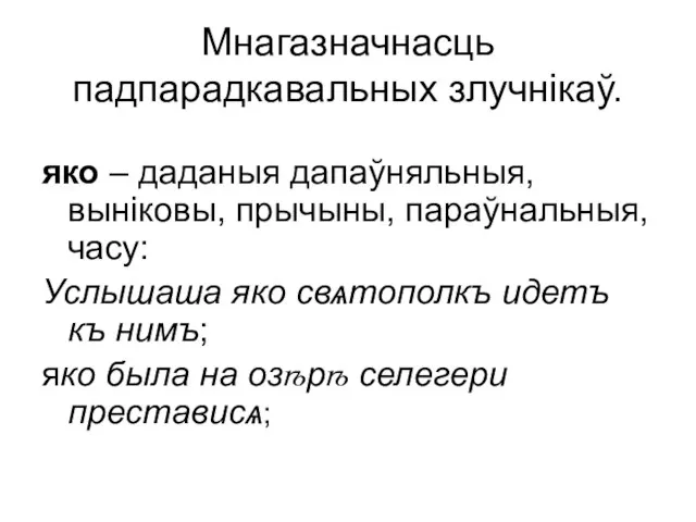 Мнагазначнасць падпарадкавальных злучнікаў. яко – даданыя дапаўняльныя, выніковы, прычыны, параўнальныя, часу: