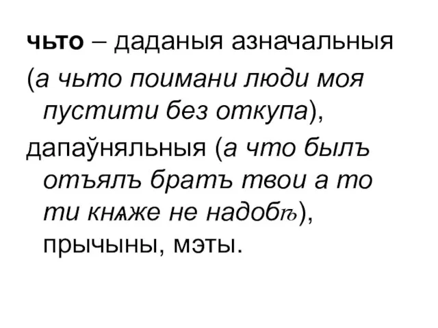 чьто – даданыя азначальныя (а чьто поимани люди моя пустити без