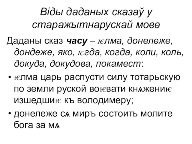 Віды даданых сказаў у старажытнарускай мове Даданы сказ часу – ѥлма,