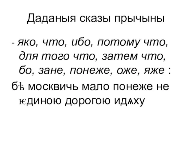 Даданыя сказы прычыны - яко, что, ибо, потому что, для того