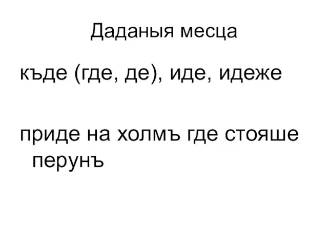 Даданыя месца къде (где, де), иде, идеже приде на холмъ где стояше перунъ