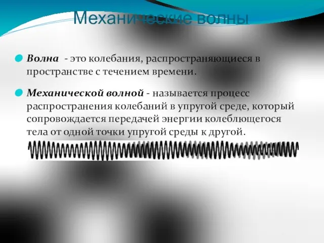 Механические волны Волна - это колебания, распространяющиеся в пространстве с течением