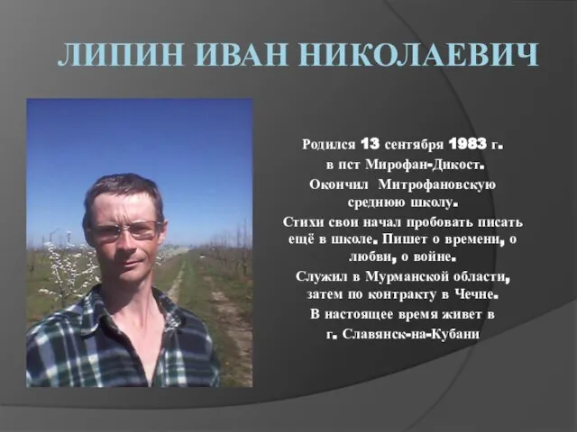 ЛИПИН ИВАН НИКОЛАЕВИЧ Родился 13 сентября 1983 г. в пст Мирофан-Дикост.