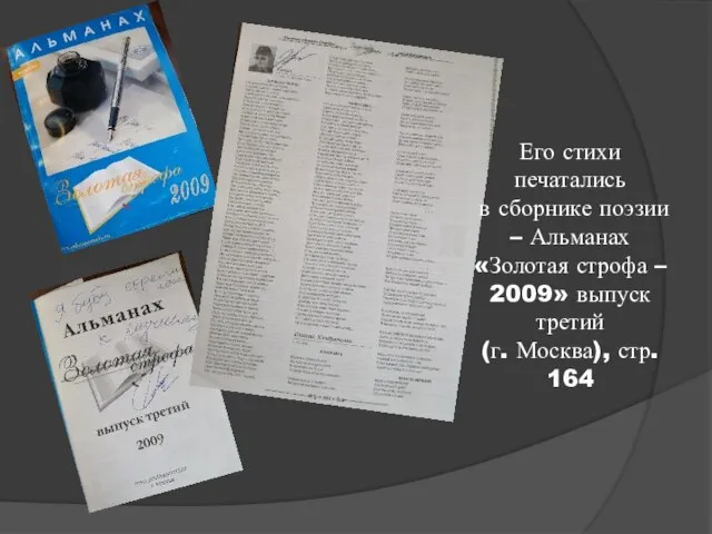 Его стихи печатались в сборнике поэзии – Альманах «Золотая строфа –