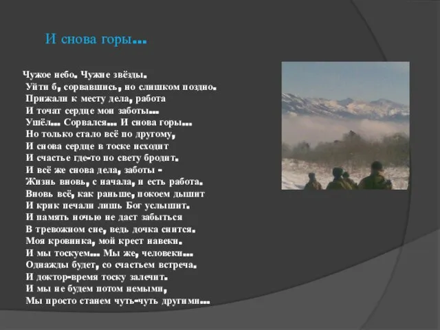 И снова горы… Чужое небо. Чужие звёзды. Уйти б, сорвавшись, но