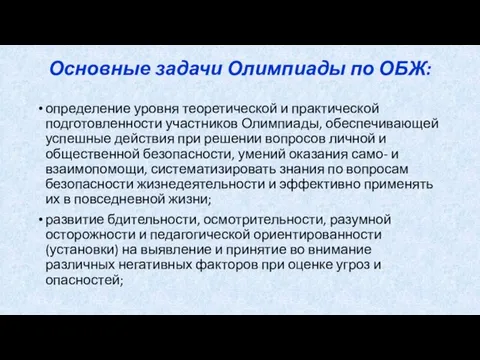 Основные задачи Олимпиады по ОБЖ: определение уровня теоретической и практической подготовленности