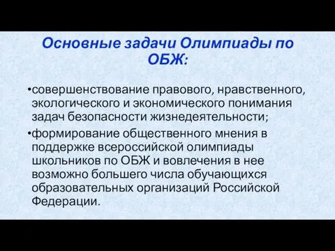 Основные задачи Олимпиады по ОБЖ: совершенствование правового, нравственного, экологического и экономического