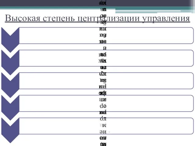 Высокая степень централизации управления