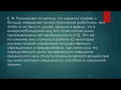 Е. Ф. Розмирович отметила, что машина скорее и больше определяет волеустремление