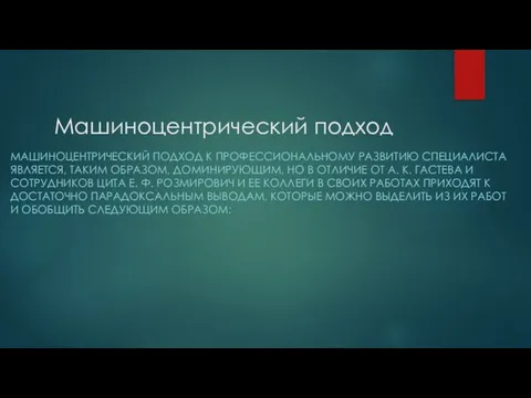 Машиноцентрический подход МАШИНОЦЕНТРИЧЕСКИЙ ПОДХОД К ПРОФЕССИОНАЛЬНОМУ РАЗВИТИЮ СПЕЦИАЛИСТА ЯВЛЯЕТСЯ, ТАКИМ ОБРАЗОМ,