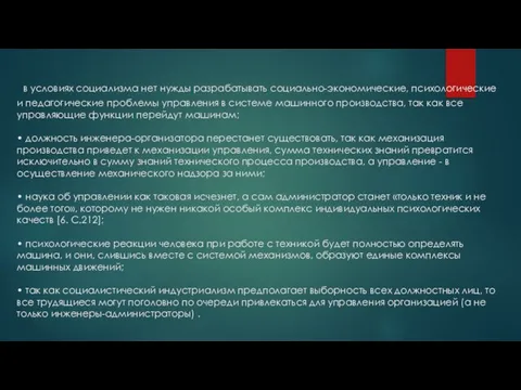 в условиях социализма нет нужды разрабатывать социально-экономические, психологические и педагогические проблемы