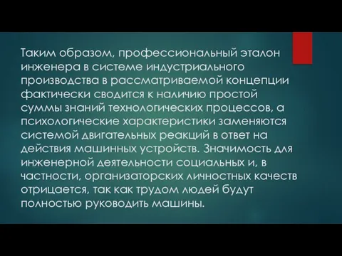 Таким образом, профессиональный эталон инженера в системе индустриального производства в рассматриваемой