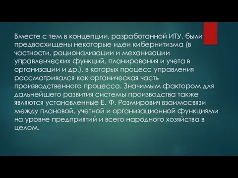 Вместе с тем в концепции, разработанной ИТУ, были предвосхищены некоторые идеи