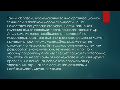 Таким образом, исследование только организационно-технических проблем любой сложности - еще недостаточное