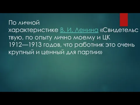 По личной характеристике В. И. Ленина «Свидетельствую, по опыту лично моему