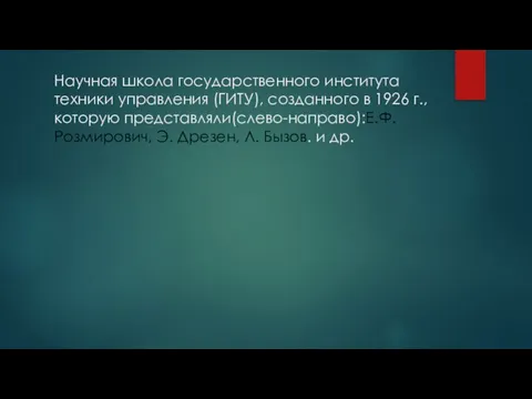 Научная школа государственного института техники управления (ГИТУ), созданного в 1926 г.,