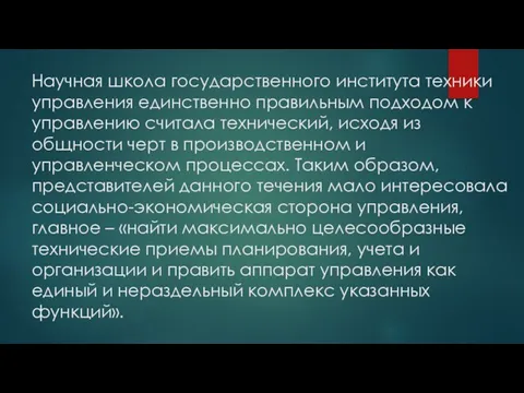 Научная школа государственного института техники управления единственно правильным подходом к управлению