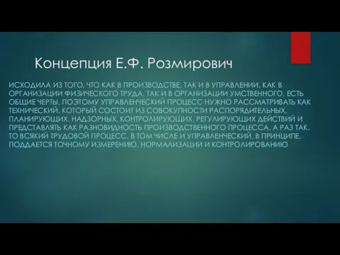 Концепция Е.Ф. Розмирович ИСХОДИЛА ИЗ ТОГО, ЧТО КАК В ПРОИЗВОДСТВЕ, ТАК