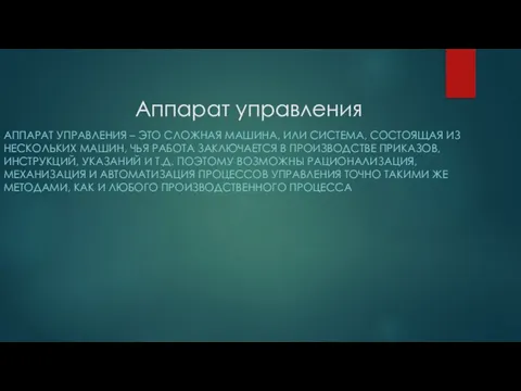 Аппарат управления АППАРАТ УПРАВЛЕНИЯ – ЭТО СЛОЖНАЯ МАШИНА, ИЛИ СИСТЕМА, СОСТОЯЩАЯ